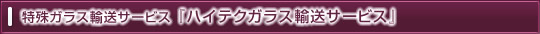 ハイテクガラス輸送サービス