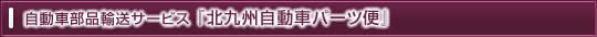 北九州自動車パーツ便