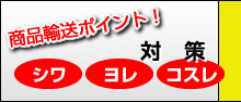 輸送のポイント・注意点